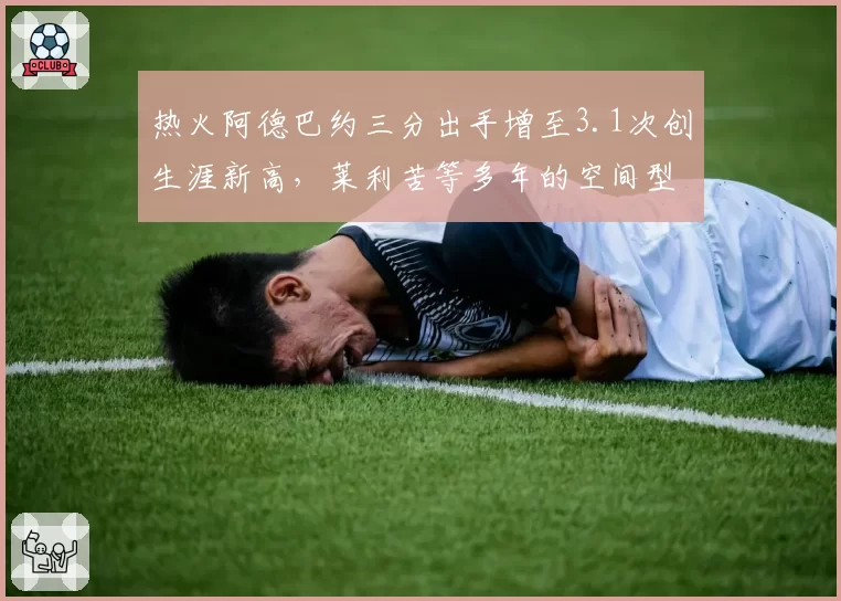 热火阿德巴约三分出手增至3.1次创生涯新高,莱利苦等多年的空间型内线改造终完成