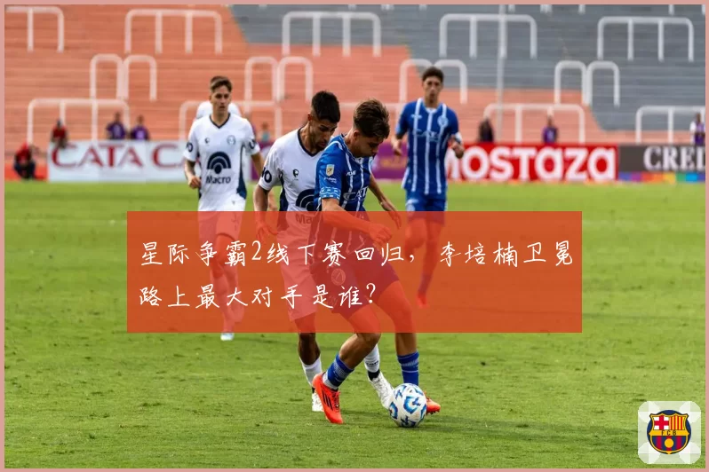 星际争霸2线下赛回归，李培楠卫冕路上最大对手是谁？