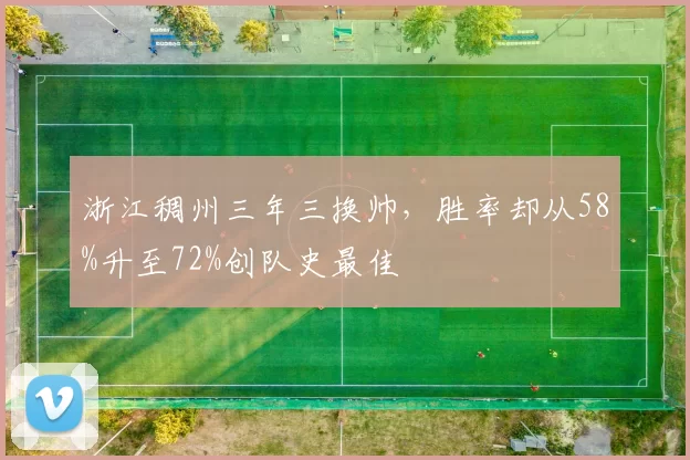 浙江稠州三年三换帅,胜率却从58%升至72%创队史最佳