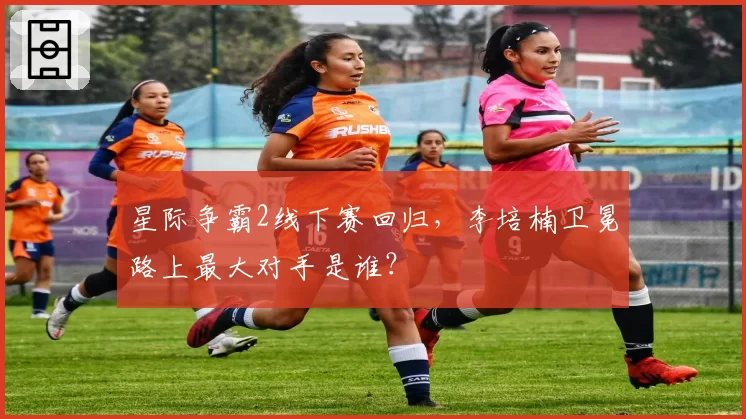星际争霸2线下赛回归,李培楠卫冕路上最大对手是谁?