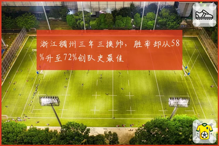 浙江稠州三年三换帅，胜率却从58%升至72%创队史最佳
