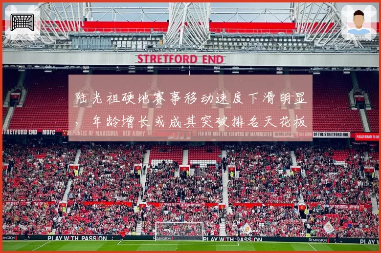 陆光祖硬地赛事移动速度下滑明显，年龄增长或成其突破排名天花板最大障碍