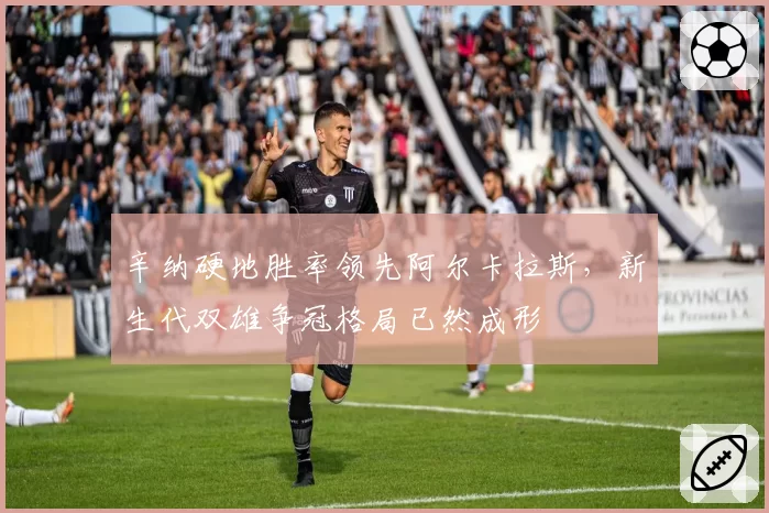 辛纳硬地胜率领先阿尔卡拉斯，新生代双雄争冠格局已然成形