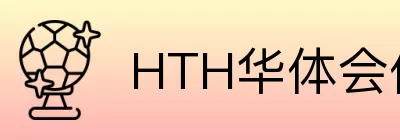 HTH华体会体育 logo
